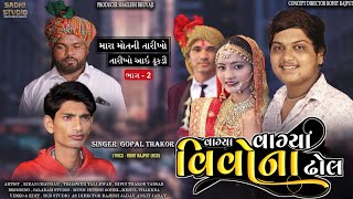 Vagya vagya vihava na dhol  Gopal Thakor full Song  મારા મોત ની તારીખો આઇ ઢૂકડી ભાગ 2 [upl. by Halilak]