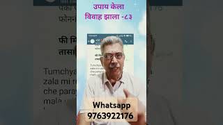 Astrology for marriage I उपाय केला विवाह झाला I marriageremedies I astrology I vivahkeachukupay [upl. by Pedrotti968]