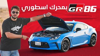 Toyota GR86 2025 تجربة تفصيلية تويوتا جي ار86 [upl. by Dubenko149]