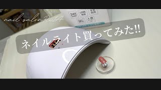 【セルフネイル】〜コレは使える？？正直レビュー‼︎〜現役ネイリストがキャンドゥのネイルライト購入してみた‼︎ [upl. by Yeslah130]