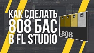 808 БАС В FL STUDIO [upl. by Sillyrama]