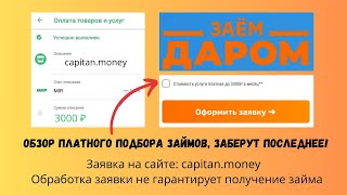 Займ даром Capitan Money видеообзор на онлайн сервис и почему нужно отписаться от платных услуг [upl. by Bindman16]