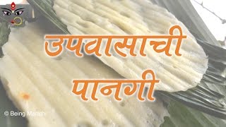 पानगी  PANAGI  NAVRATRI SPECIAL UPVASACHE PADARTH  AUTHENTIC MAHARASHTRIAN FOOD RECIPE [upl. by Marquardt691]