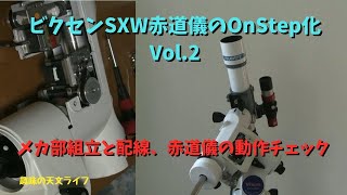 ビクセンSXW赤道儀のOnStep改造 Vol2 [upl. by Olmstead2]