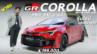 พาชม Toyota GR Corolla Minorchange 4199 ล้าน AWD 8AT มาแล้ว ทัวร์บูธ Toyota แคมเปญแรงมาก [upl. by Fleur]