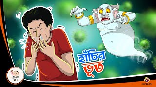 Hanchi Bhoot  Bangla Golpo  Thakurmar Jhuli  Bangla Cartoon banglagolpokatha [upl. by Jorry393]