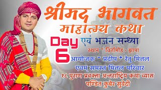 श्रीमद्भागवत माहात्म्य कथा Day  6 Kuber Subedi विर्तामोड झापा  आयाेजक  समस्त मित्तल परिवार [upl. by Gnanmas]