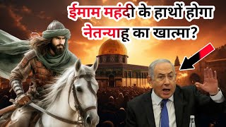 Imam Mahdi Ke Hatho Hoga Netanyahu Ka Khatma Ek Yahoodi Ki Dajjal Se Mulaqat [upl. by Innob]