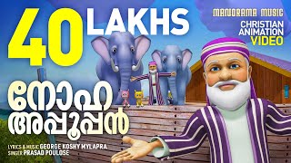 Noha Appooppan  Malayalam Christian Animation Videos  Christian Animation Video Songs  Noah [upl. by Bilak]