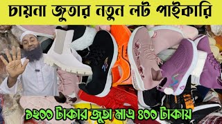 ১২০০ টাকার জুতা মাএ ৪০০ টাকায়  China Shoes wholesale market in Gulistan Dhaka [upl. by Dorothea403]