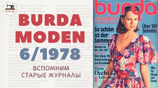 BURDA MODEN 61978 Невероятно романтичная эпоха журнала стильные 70е [upl. by Ranee]