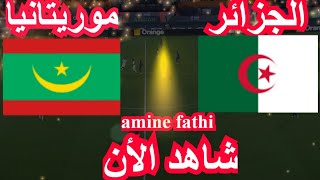 شاهد موعد مباراة الجزائر ضد موريتانيا [upl. by Assyla]