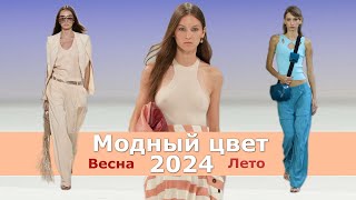 Модный цвет весналето 2024  Тренды палитры одежды  Главный цвет года [upl. by Saticilef127]