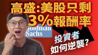 高盛 美股只剩3報酬率 普通人如何逆襲美股ETF指數化投資投資美股ETF資產配置投資理財被動收入先鋒領航先鋒基金指數型基金 [upl. by Humpage782]