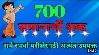 samanarthi shabd समानार्थी शब्द samanarthi shabd marathi  samanarthi shabd 20 viralvideos [upl. by Naillik351]