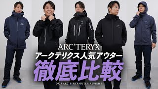 アークテリクス徹底レビュー！ARCTERYXの人気アウター「シェルジャケット」比較🔍ベータLTジャケット、アルファSVジャケット、アトムLTフーディ、ガンマライトウェイトフーディなどバイマ購入品 [upl. by Ocirrej991]