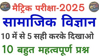 Class 10 Social Science Objective Question Bihar Board  Class 10th Vvi Objective Questions 2025 [upl. by Aizirk]