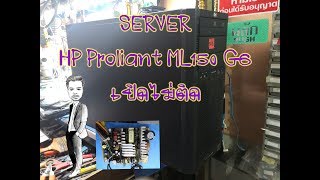 HP Proliant ML150 G6 เปิดไม่ติด [upl. by Harvard585]