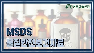 한국기술안전 동영상교육  물질안전보건자료MSDS [upl. by Chaddy]