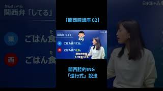 【關西腔講座 02】關西腔的ING「進行式」說法 [upl. by Ardnak762]