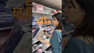 玩具玩具出清價！三麗鷗、公仔、積木、娃娃等📍台中市西區美村路一段272號B1麗嬰玩具美村清倉中心玩具 公仔 特價 台中 旅遊 [upl. by Petras623]