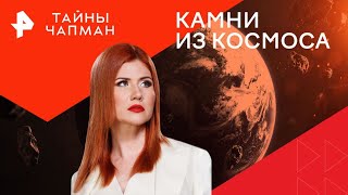 Камни из космоса — Тайны Чапман 13112024 [upl. by Behre]