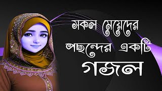 Bangla Gojol l বাংলার শ্রেষ্ট গজলl আল্লাহর বানী গজল2024GhajolGojolIslamicGajolBangla Gajal১gojol [upl. by Hartmunn]