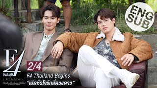 Eng Sub F4 Thailand Begins  เปิดหัวใจรักสี่ดวงดาว 24 [upl. by Kcira149]