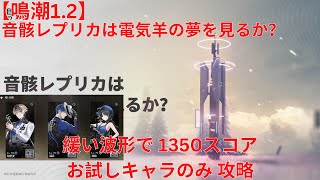 【鳴潮12】音骸レプリカは電気羊の夢を見るか 緩い波形で お試しキャラのみ 1350スコア 攻略【Wuthering Waves】 [upl. by Amelus]