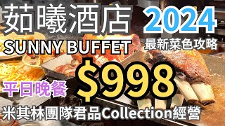 茹曦酒店Sunny Buffet★2024平日晚餐998元超高CP值★最新菜色全攻略★米其林團隊君品Collection經營★台北吃到飽 [upl. by Rebma176]