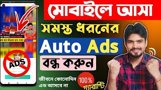 How to block ads on android Bangla  ফোনে এড আসা বন্ধ করব কিভাবে  মোবাইলে এড বন্ধ করার নিয়ম [upl. by Belak]