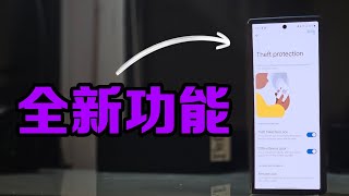 第746集ONE UI 611 出咗一個全新功能 安全設定 （非常重要 [upl. by Minardi522]