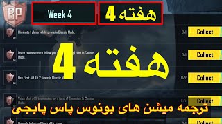 ترجمه میشن های بونوس پاس هفته 4 پابجی🫢ترجمه ماموریت های بونوس پاس🔥ترجمه میشن رویال پاس جدید سیزن a8 [upl. by Fabe824]