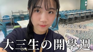 成為大三生的開學週·新生書院關主·加簽信怎麼寫？｜NTU VLOG [upl. by Gillmore]