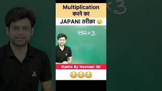 Multiplication karne ka japani tareeka 🔥 navneetsir multiplicationtrick viralmaths [upl. by Adnam]