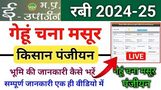 e uparjan mp registration 202425 । e uparjan kisan registration । ई उपार्जन किसान पंजीयन कैसे करें [upl. by Brace]