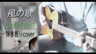 風の歌／GRAPEVINE 弾き語りのcover [upl. by Irac646]