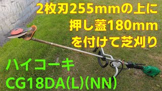 2枚刃255mmの上に押し蓋180mmを付けて芝刈り ハイコーキ CG18DALNN 20240616 [upl. by Lowney]