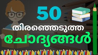 50 Important GK Questions for Kerala PSC in Malayalam 2022 Kerala PSC GK [upl. by Oberg]