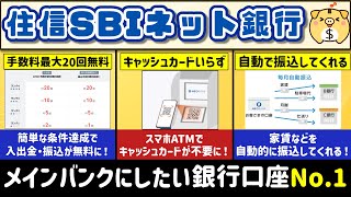 【銀行口座】とにかく使いやすい！住信SBIネット銀行を改めて徹底解説【おすすめ】 [upl. by Nerin]