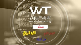 حل اختبار الفصل الرابع من دوره الامن السيبراني من سيسكو  سيسكو  CISCO NETACAD [upl. by Lussier]