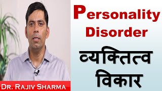 व्यक्तित्व विकार  Personality Disorder in Hindi  Dr Rajiv Sharma Psychiatrist [upl. by Erie]