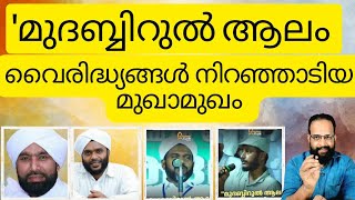 മുദബ്ബിറുൽ ആലം വൈരുദ്ധ്യങ്ങൾ നിറഞ്ഞാടിയ മുഖാമുഖം [upl. by Daniel]