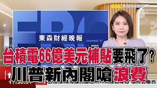 🔴東森財經晚報／台積電66億美元補貼要飛了？川普新內閣嗆浪費｜有領到嗎？去年薪資中位數525萬 民眾：跟現實不合  張予馨 20241128 57ETFN [upl. by Happy]