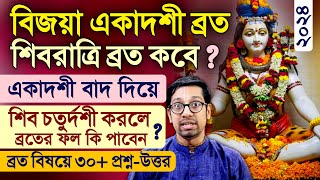 Maha Shivratri Vrat after Vijaya Ekadashi 2024 QuestionAnswer [upl. by Onitnas683]