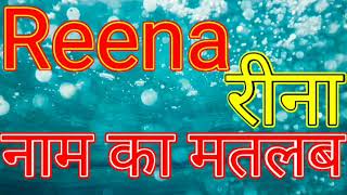 Reena naam ka matlab Reena naam ka matlab kya hai Reena Naam Ka Arth Reena Naam Ka Arth kya hai [upl. by Tressia860]