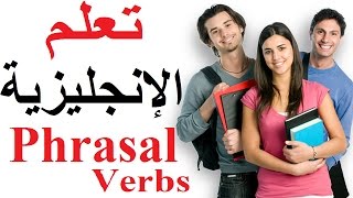 تعلم اللغة الإنجليزية بسهولة وبسرعة Phrasal verbs مع فعل look تعلم الإنجليزية من الصفر [upl. by Montgomery]