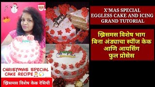 ख्रिसमस विशेष बिना अंड्याचा केक फुल प्रोसेस  GRAND TUTORIAL CHRISTMAS SPECIAL CAKE WITH ICING [upl. by Priscilla]