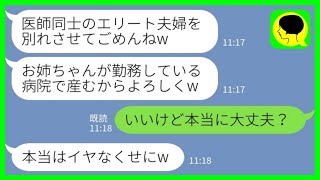 【LINE】職場結婚した医師の旦那を1年前に奪った妹から出産の連絡「お姉ちゃんが勤務してる病院で産むからよろしくw」私「いいけど本当に大丈夫？」→その後 [upl. by Acceb274]