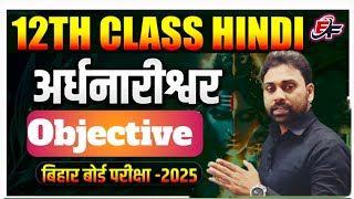 Class 12th Hindi objective chapter 4 अर्धनारीश्वर   Adhnarishwar objective question 12th  Hindi [upl. by Hanah]